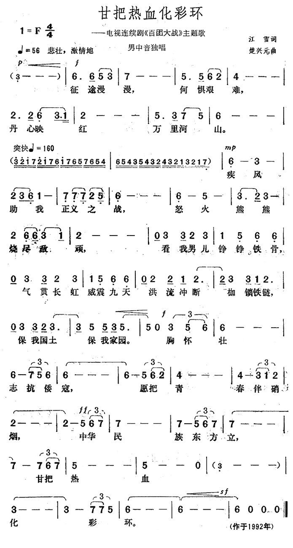 甘把热血化彩环