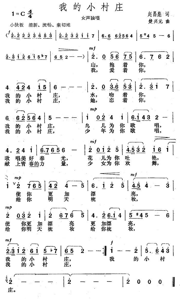 我的小村庄（赵昌彪词 楚兴元曲）