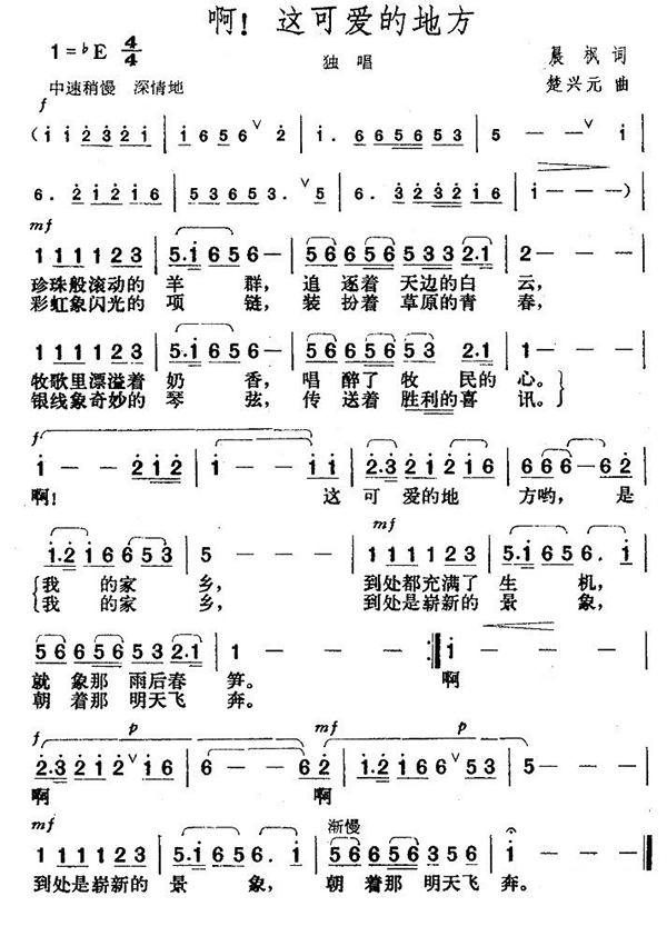 啊！这可爱的地方（晨枫词 楚兴元曲）