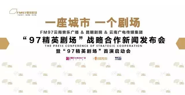 艺术的滇峰盛宴：昆明剧院与FM97跨界联合