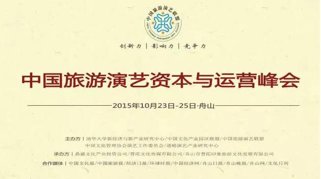  中国旅游演艺资本与运营峰会即将开幕 