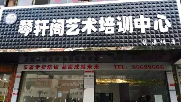 “琴轩阁”新店开业，钜惠来袭！