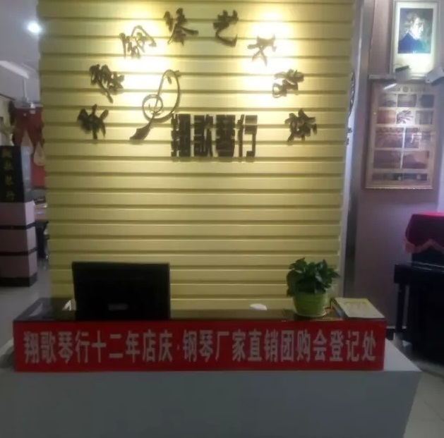 翔歌琴行十二年店庆，钢琴厂家直销团购会