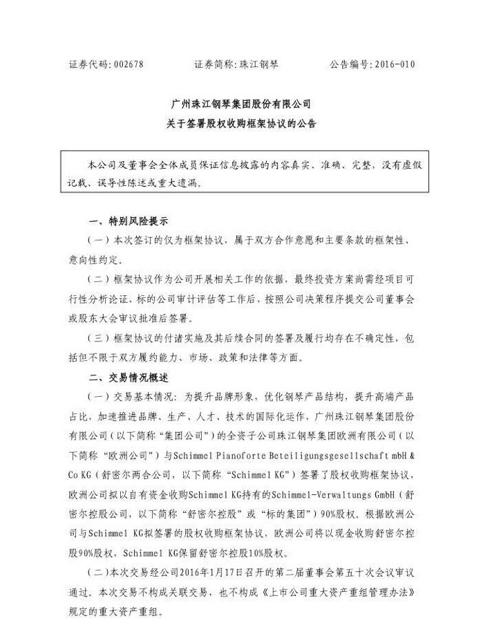 珠江钢琴收购德国舒密尔