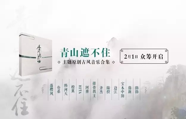 《青山遮不住》原创古风音乐合辑今日开启