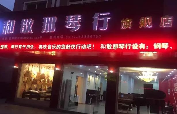 和散那琴行五周年店庆 乐器折扣感恩回馈