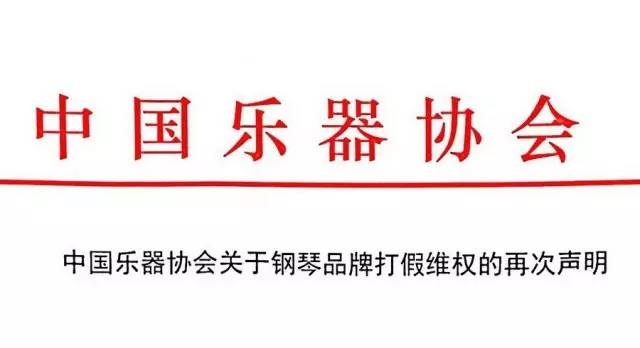 中国乐器协会关于钢琴品牌打假维权的再次声明