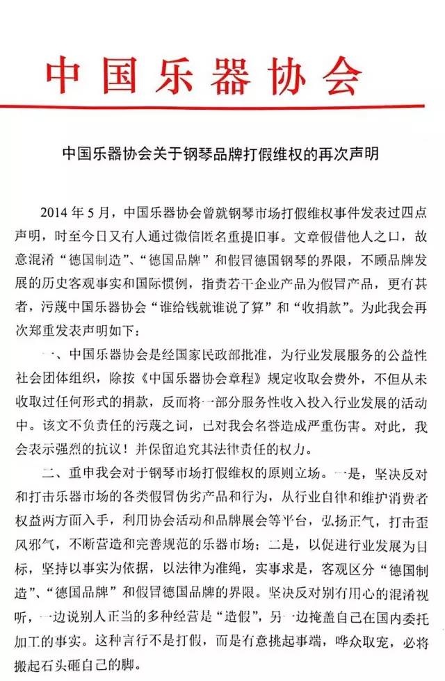 中国乐器协会关于钢琴品牌打假维权的再次声明